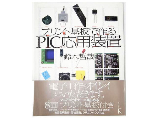 [S-03221][도서] 인쇄 회로 기판으로 만들 PIC 응용 장치
