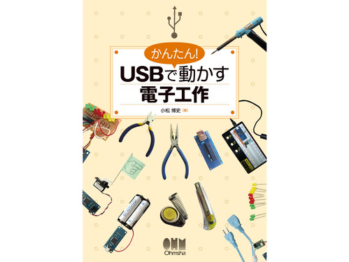 [S-05143][도서] 쉽게! USB로 이동 전자 공작