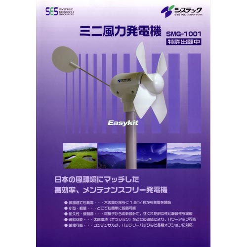 [M-00232] 미니 풍력 발전기 SMG－1001[SMG-1001]